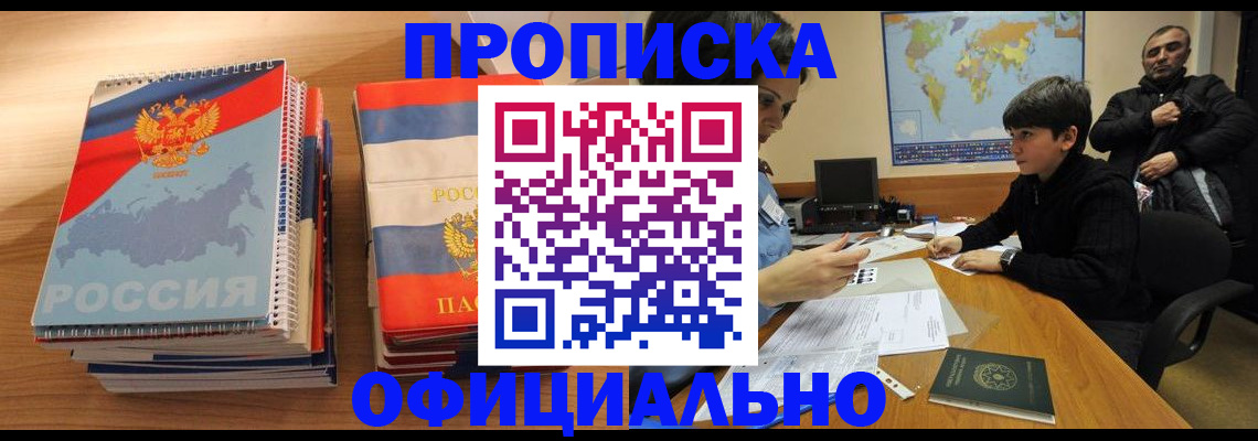 прописка в Благодарном